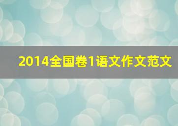 2014全国卷1语文作文范文