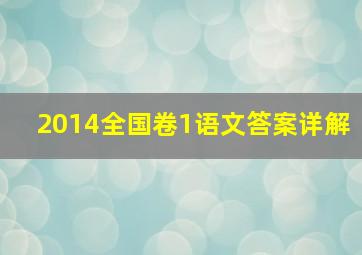 2014全国卷1语文答案详解