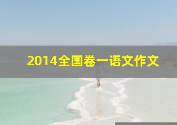 2014全国卷一语文作文