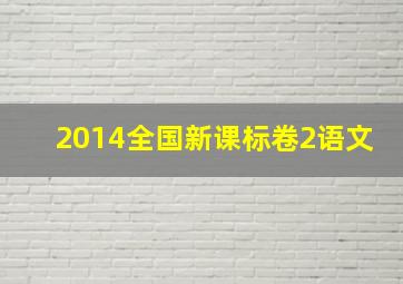 2014全国新课标卷2语文