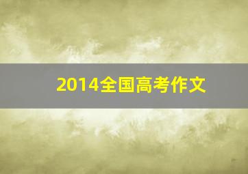 2014全国高考作文