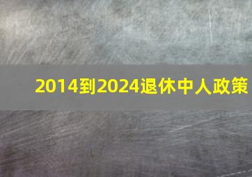 2014到2024退休中人政策