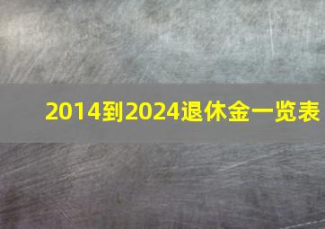 2014到2024退休金一览表