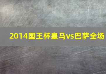 2014国王杯皇马vs巴萨全场