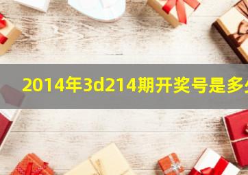 2014年3d214期开奖号是多少