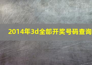 2014年3d全部开奖号码查询