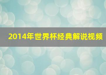 2014年世界杯经典解说视频