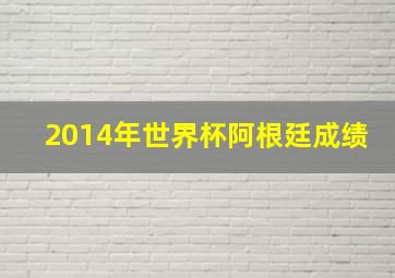 2014年世界杯阿根廷成绩