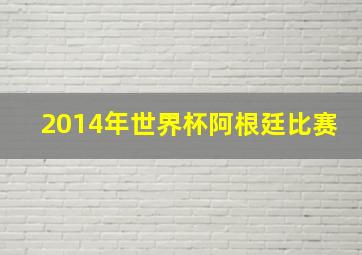 2014年世界杯阿根廷比赛