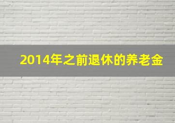 2014年之前退休的养老金