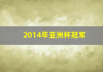 2014年亚洲杯冠军