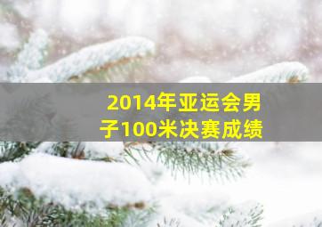 2014年亚运会男子100米决赛成绩