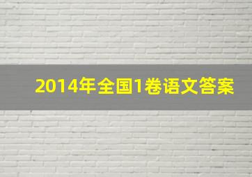 2014年全国1卷语文答案