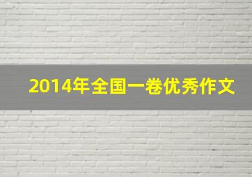 2014年全国一卷优秀作文