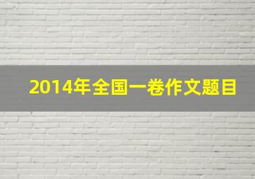 2014年全国一卷作文题目