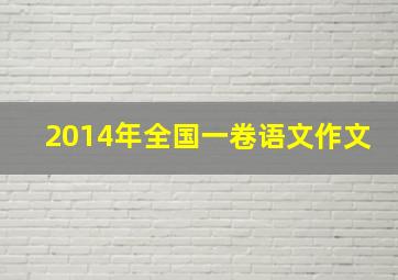 2014年全国一卷语文作文