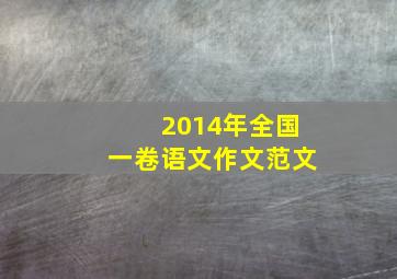 2014年全国一卷语文作文范文