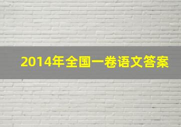 2014年全国一卷语文答案