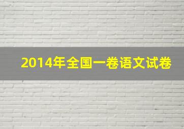 2014年全国一卷语文试卷