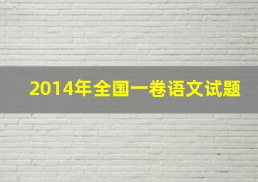 2014年全国一卷语文试题