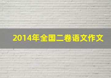 2014年全国二卷语文作文