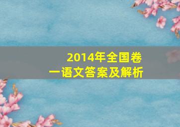 2014年全国卷一语文答案及解析