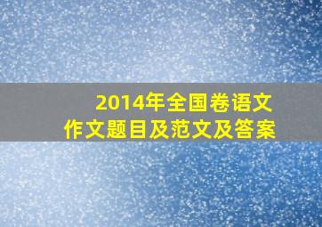 2014年全国卷语文作文题目及范文及答案