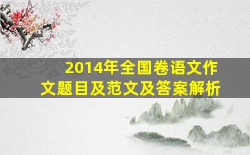 2014年全国卷语文作文题目及范文及答案解析