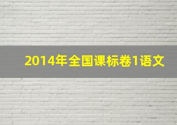 2014年全国课标卷1语文