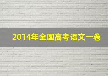 2014年全国高考语文一卷