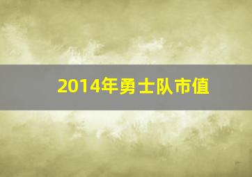 2014年勇士队市值