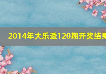 2014年大乐透120期开奖结果