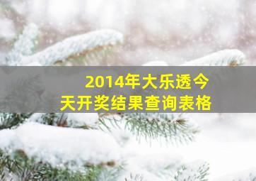 2014年大乐透今天开奖结果查询表格