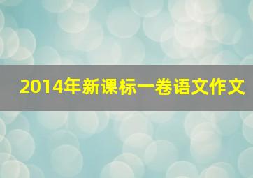 2014年新课标一卷语文作文