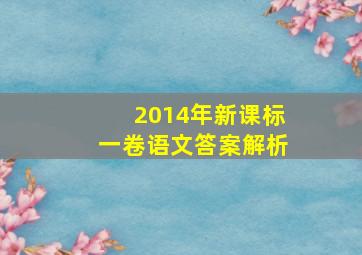 2014年新课标一卷语文答案解析