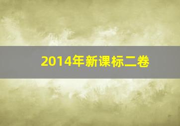 2014年新课标二卷