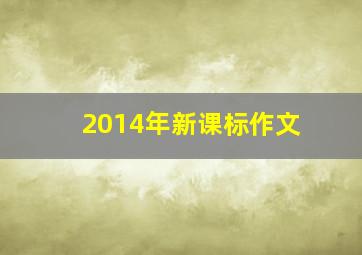 2014年新课标作文