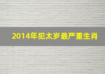 2014年犯太岁最严重生肖