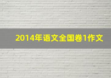 2014年语文全国卷1作文