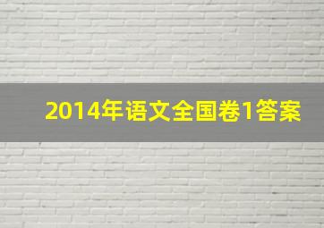 2014年语文全国卷1答案