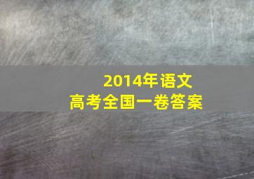 2014年语文高考全国一卷答案