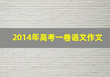 2014年高考一卷语文作文