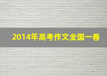 2014年高考作文全国一卷