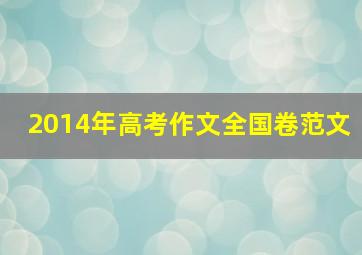 2014年高考作文全国卷范文