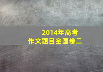 2014年高考作文题目全国卷二