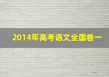 2014年高考语文全国卷一