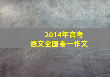 2014年高考语文全国卷一作文