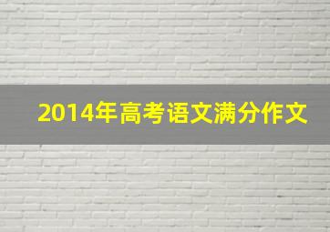 2014年高考语文满分作文