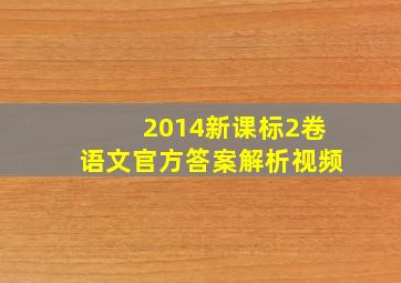 2014新课标2卷语文官方答案解析视频