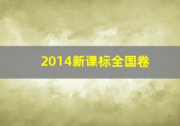 2014新课标全国卷